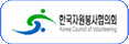 한국자원봉사협의회