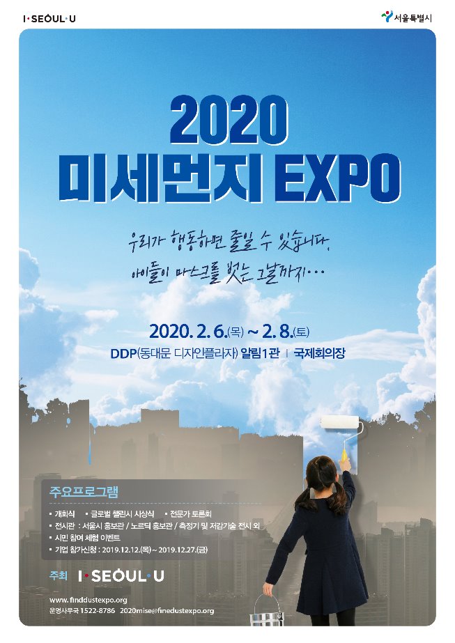 미세먼지 엑스포 포스터.jpg