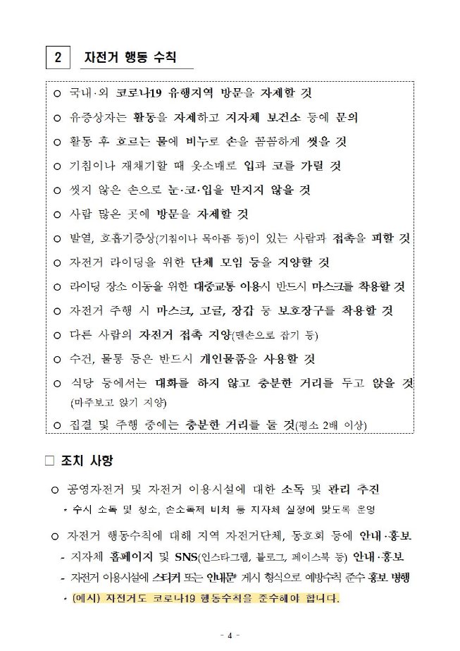 image행안부자전거소독005.jpg