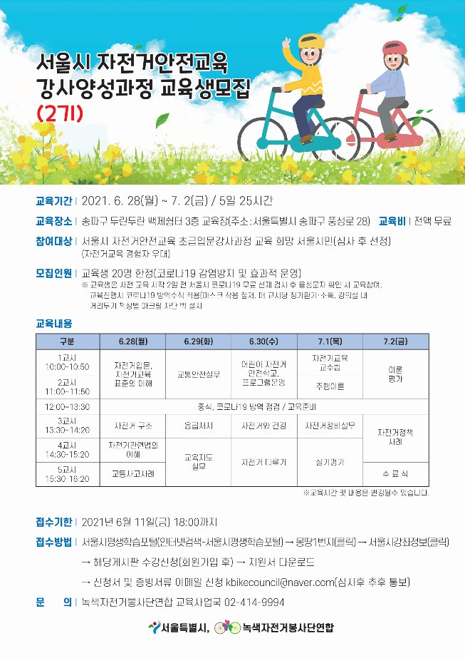 서울시자전거안전교육강사양성과정모집광고.jpg